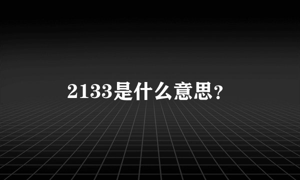 2133是什么意思？