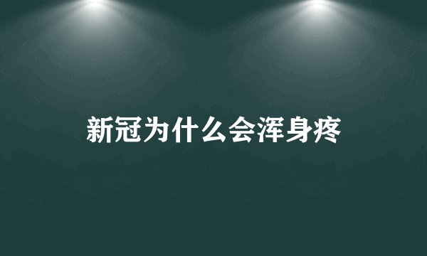 新冠为什么会浑身疼