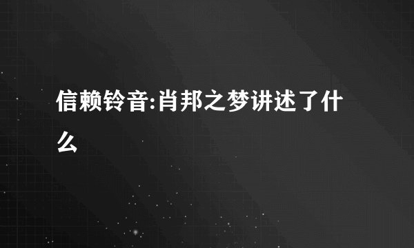 信赖铃音:肖邦之梦讲述了什么