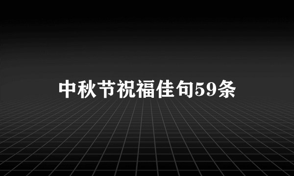 中秋节祝福佳句59条