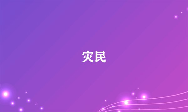 灾民