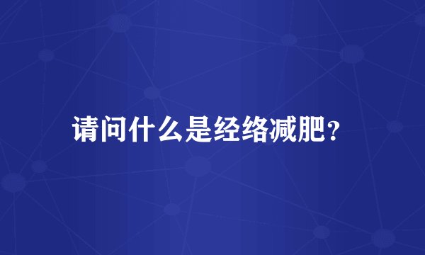 请问什么是经络减肥?