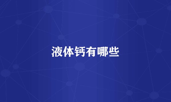 液体钙有哪些