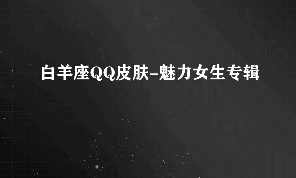 白羊座QQ皮肤-魅力女生专辑