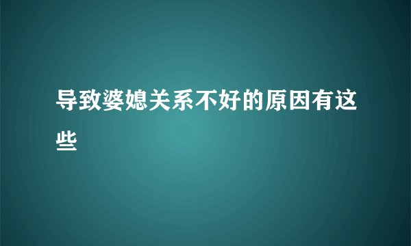 导致婆媳关系不好的原因有这些
