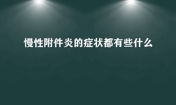 慢性附件炎的症状都有些什么