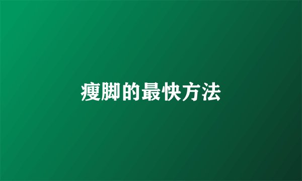 瘦脚的最快方法