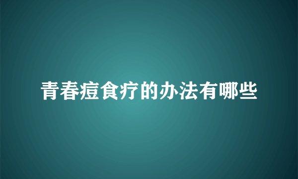 青春痘食疗的办法有哪些