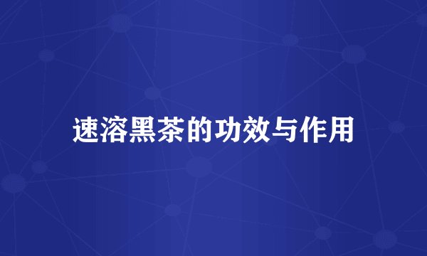 速溶黑茶的功效与作用