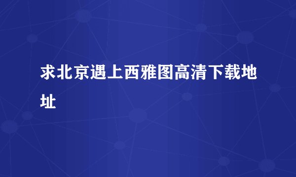 求北京遇上西雅图高清下载地址