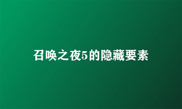 召唤之夜5的隐藏要素
