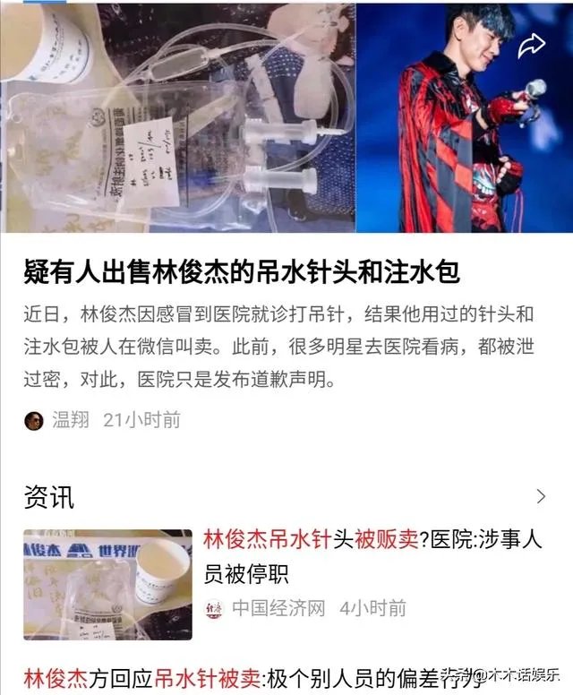 林俊杰用过的吊水针头被出售,镇江第一人民医院:无医疗废弃物流失, 你怎么看?