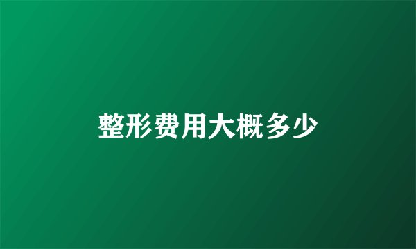 整形费用大概多少