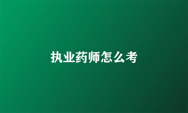执业药师怎么考