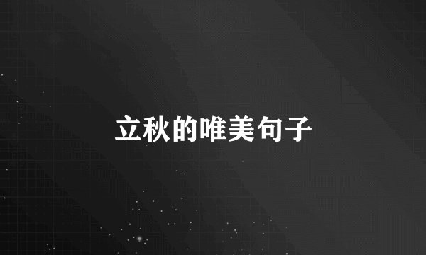 立秋的唯美句子