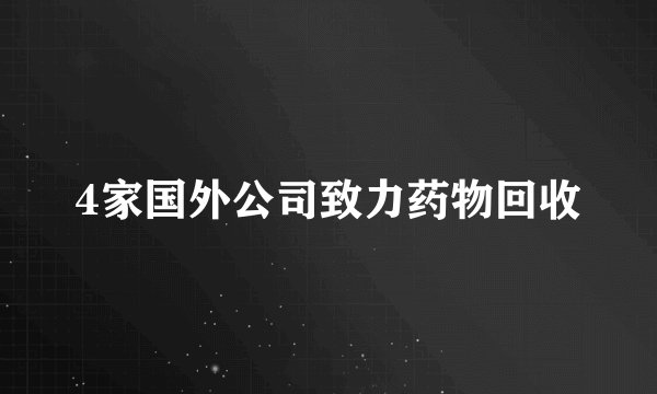 4家国外公司致力药物回收