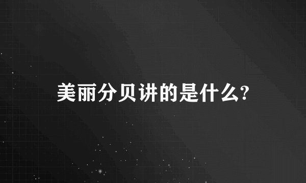 美丽分贝讲的是什么?