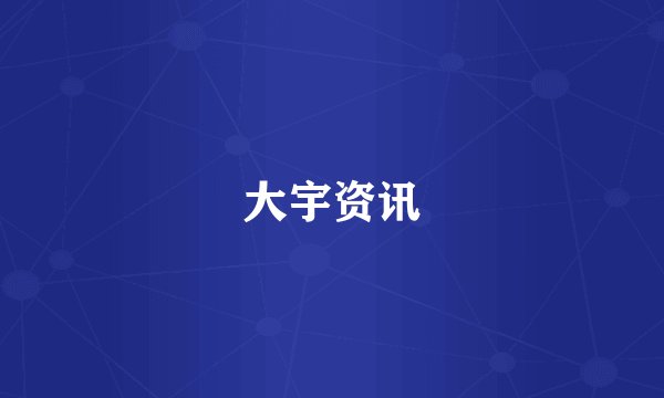 大宇资讯