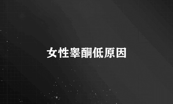女性睾酮低原因