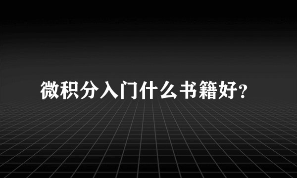 微积分入门什么书籍好？