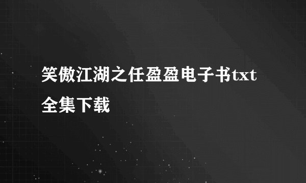 笑傲江湖之任盈盈电子书txt全集下载