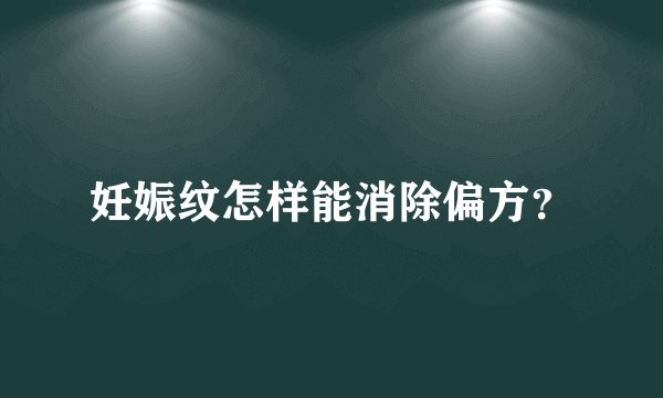 妊娠纹怎样能消除偏方？