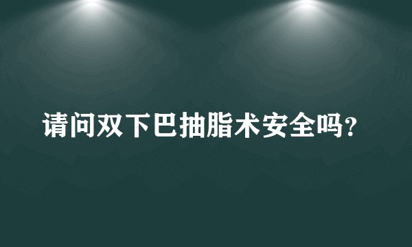 请问双下巴抽脂术安全吗？
