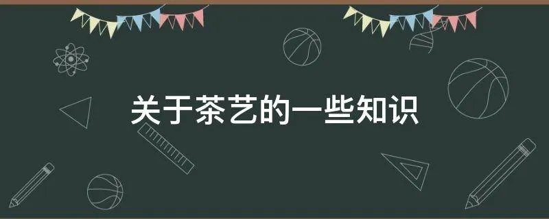 关于茶艺的一些知识
