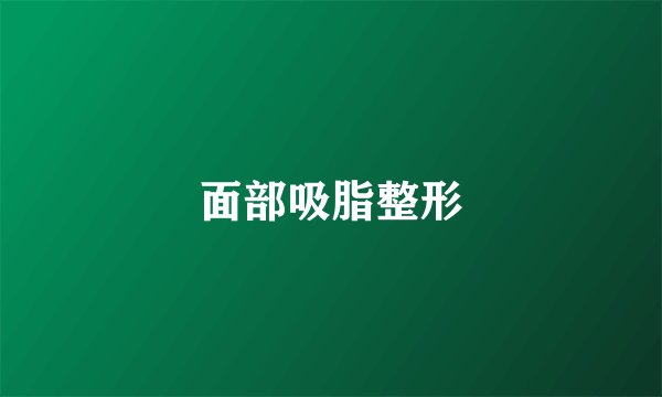面部吸脂整形