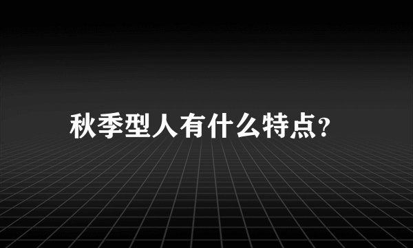 秋季型人有什么特点？
