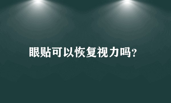 眼贴可以恢复视力吗?