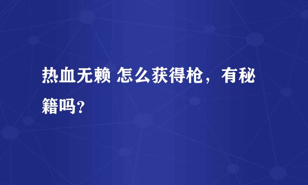 热血无赖 怎么获得枪，有秘籍吗？