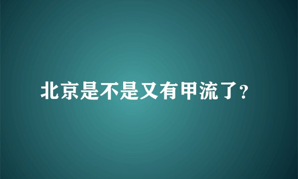 北京是不是又有甲流了？