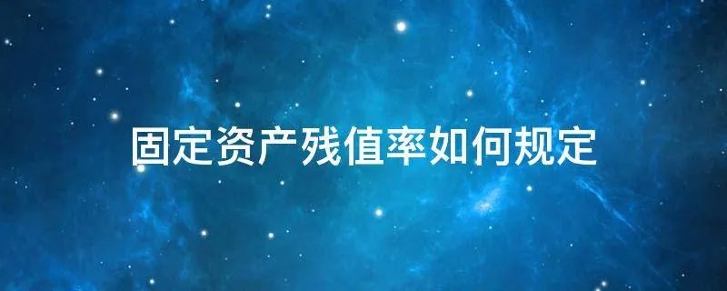 固定资产残值率如何规定