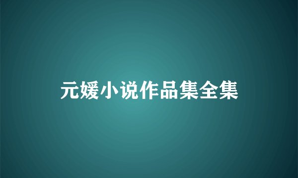 元媛小说作品集全集