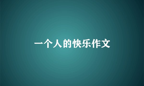 一个人的快乐作文