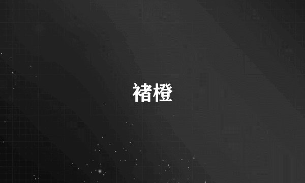褚橙