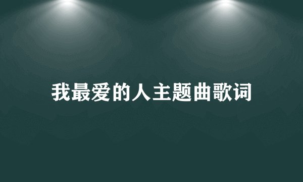 我最爱的人主题曲歌词