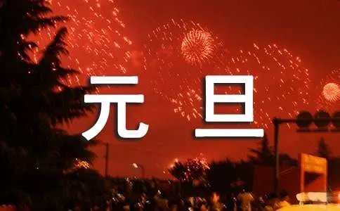 元旦黑板报文字内容