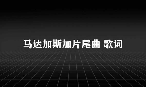 马达加斯加片尾曲 歌词