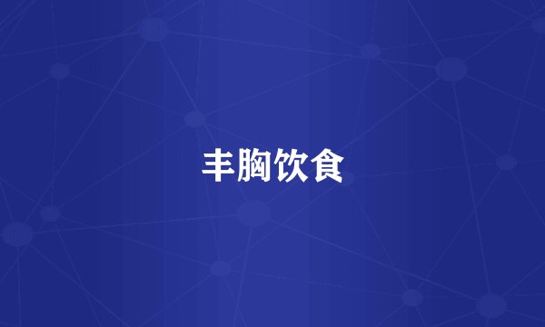 丰胸饮食