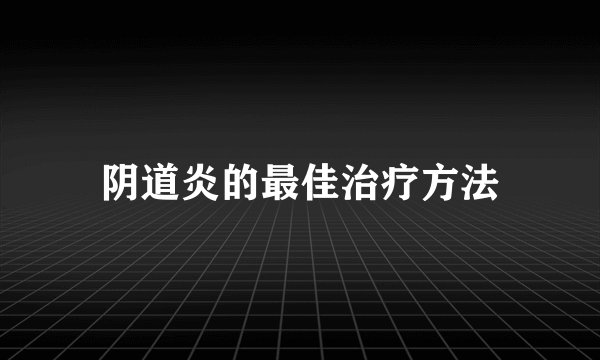 阴道炎的最佳治疗方法