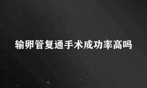 输卵管复通手术成功率高吗