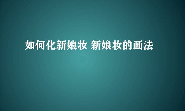 如何化新娘妆 新娘妆的画法