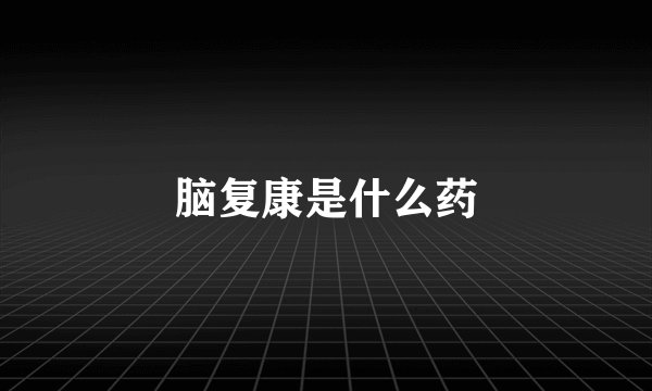 脑复康是什么药