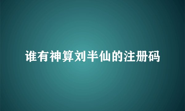 谁有神算刘半仙的注册码