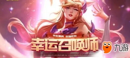 《英雄联盟lol》幸运召唤师开放时间是什么 幸运召唤师4月活动地址