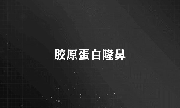胶原蛋白隆鼻