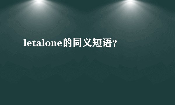 letalone的同义短语？