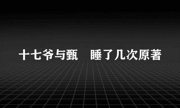 十七爷与甄嬛睡了几次原著